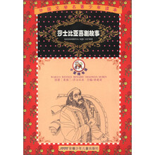 小蜜蜂书层·外国文学名著少年读本：莎士比亚喜剧故事