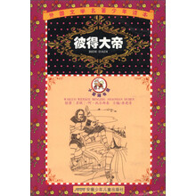 小蜜蜂书屋·外国文学名著少年读本：彼得大帝（紫荆花卷）
