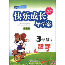 优质课堂系列丛书·快乐成长导学案:数学(3年级下)(BSB)(学生用书)