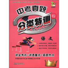 中考真题分类特训:语文(浙江中考)