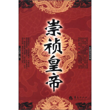 长篇历史小说:崇祯皇帝