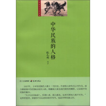 中华民族的人格
