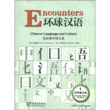 环球汉语:汉语和中国文化(汉字练习本1)