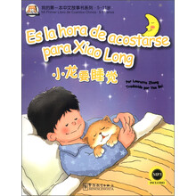 我的第一本中文故事书系列·5-11岁:小龙要睡觉(汉西对照)(附MP3光盘1张)