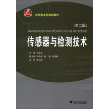 应用型本科规划教材：传感器与检测技术（第2版）