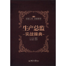 生产总监实战操典