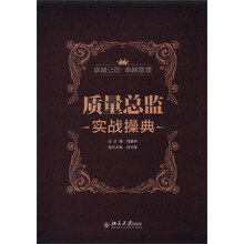 质量总监实战操典