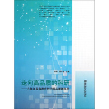 走向高品质的科研：首届江苏省教育科学精品课题集萃