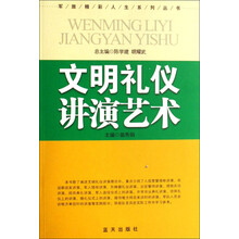 军旅精彩人生系列丛书：文明礼仪讲演艺术