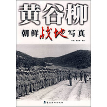 黄谷柳朝鲜战地写真