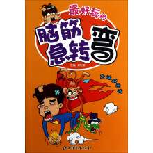 最好玩的脑筋急转弯：大脑冲击波