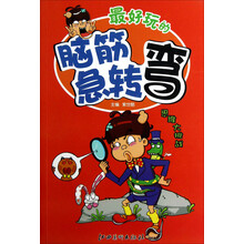 最好玩的脑筋急转弯：思维大挑战