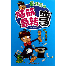 最好玩的脑筋急转弯：妙想乐无穷