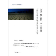 中国公民社会的道德文化与政治生态:公民社会的人文发展