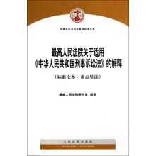 刑事诉讼法司法解释标准文本：最高人民法院关于适用《中华人民共和国刑事诉讼法》的解释