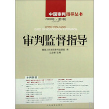 中国审判指导丛书：审判监督指导（2008年第3辑总第25辑）