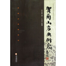 贺吉德先生文史研究丛书：贺兰山岩画研究