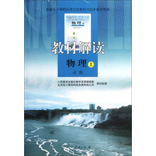 普通高中课程标准实验教科书同步教学资源·教材解读:物理1(必修)