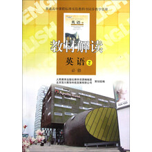 普通高中课程标准实验教科书同步教学资源·教材解读:英语2(必修)