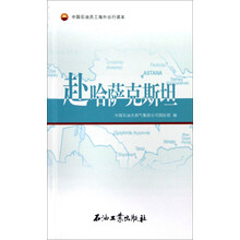 中国石油员工海外出行读本：赴哈萨克斯坦