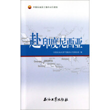 中国石油员工海外出行读本:赴印度尼西亚