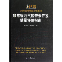 石油评估工程师协会SPEE专论3：非常规油气区带未开发储量评估指南