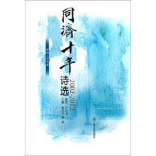 诗尚人文书系：同济十年诗选（2002-2012）