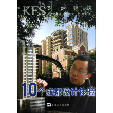KFS对话建筑：10个成都设计体验