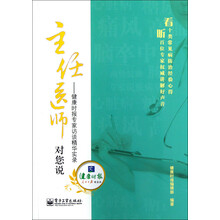 主任医师对您说:健康时报专家访谈精华实录