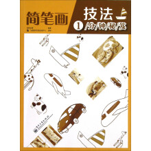 简笔画技法1分钟秘笈