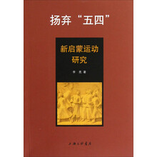扬弃“五四”：新启蒙运动研究