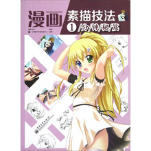 漫画素描技法1分钟秘笈（混彩）