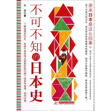 不可不知的日本史