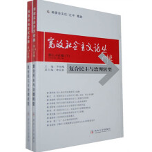 宪政社会主义论丛（第3、4合集）：复合民主与治理转型