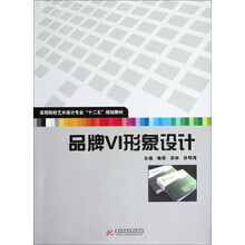 高职高专艺术设计类“十二五”规划教材：品牌VI形象设计