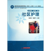 全国中等卫生职业教育护理专业“双证书”人才培养“十二五”规划教材：社区护理