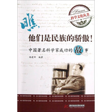 瞧,他们是民族的骄傲:中国著名科学家成功的故事