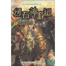 幻石神游记5·超炫封神