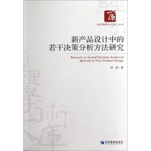 新产品设计中的若干决策分析方法研究