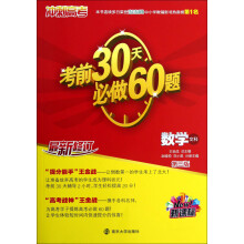 （新课标）冲刺高考：考前30天必做60题·数学（文科）（第3版）（最新修订）