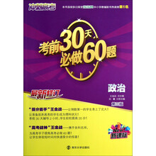 （新课标）冲刺高考：考前30天必做60题·政治（第3版）（最新修订）