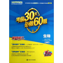 （新课标）冲刺高考：考前30天必做60题·生物（第3版）（最新修订）