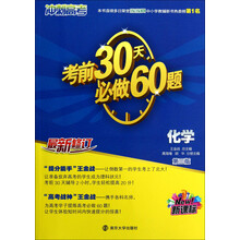 （新课标）冲刺高考：考前30天必做60题·化学（第3版）（最新修订）
