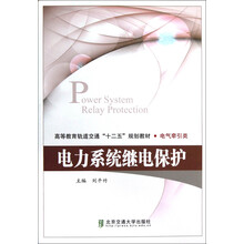 高等教育轨道交通十二五规划教材·电气牵引类:电力系统继电保护