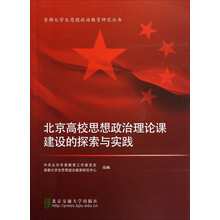 首都大学生思想政治教育研究丛书：北京高校思想政治理论课建设的探索与实践