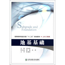 高等教育轨道交通十二五规划教材·土木工程类:地基基础