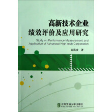 高新技术企业绩效评价及应用研究