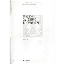 中国美术学博士文库·墨的艺术：《方氏墨谱》和《程氏墨苑》