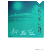 乌龟的生活智慧