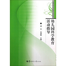 中等职业学校学前教育专业系列教材：幼儿园科学教育活动指导